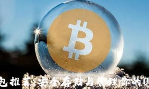 
USDT钱包推荐：安全存储与管理你的USDT资产