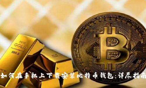如何在手机上下载安装比特币钱包：详尽指南