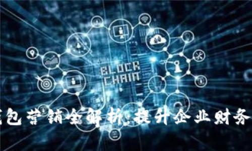 内容  
工行对公数字钱包营销全解析：提升企业财务管理效率的利器