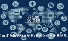 内容  工行对公数字钱包营销全解析：提升企业财