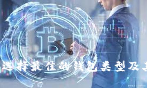 以太坊钱包：选择最佳的钱包类型及其安全性分析