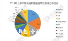 比特币核心钱包：全面解析及使用指南