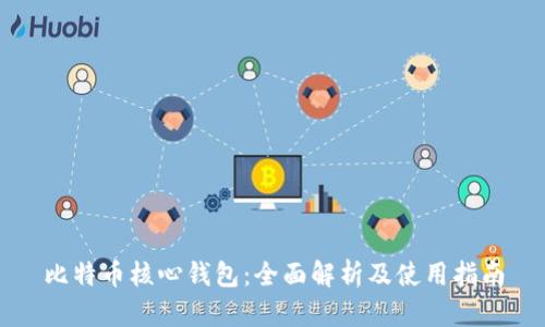 比特币核心钱包：全面解析及使用指南