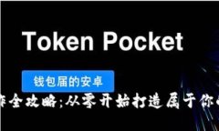 区块链钱包制作全攻略：从零开始打造属于你的