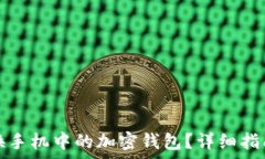   如何安全更换手机中的加密钱包？详细指南与注