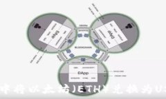   如何在IM钱包中将以太坊（ETH）兑换为USDT的详细