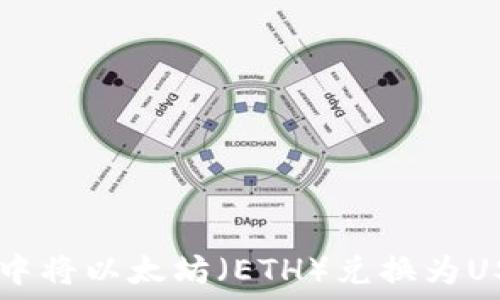   
如何在IM钱包中将以太坊（ETH）兑换为USDT的详细指南