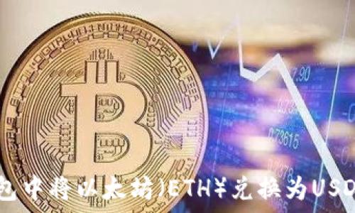   
如何在IM钱包中将以太坊（ETH）兑换为USDT的详细指南