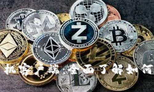 华为比特币钱包手机客户端：全面了解如何安全管理数字资产