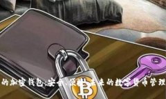 微软的加密钱包：安全、便捷、未来的数字货币