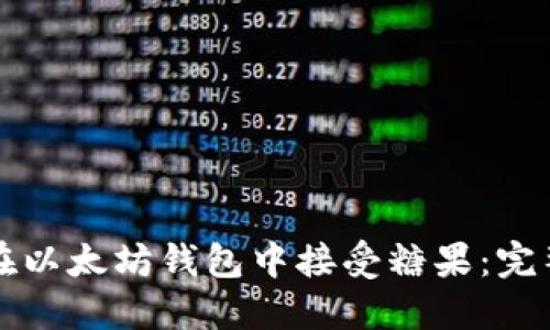 如何在以太坊钱包中接受糖果：完整指南
