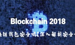 线上博彩区块链钱包安全吗？深入解析安全性与