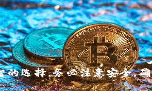 如何将以太坊币安全转移到个人钱包：完整指南  
以太坊, 数字货币, 钱包转账/guanjianci

引言
以太坊（Ethereum）是一种流行的加密货币，除了作为交易媒介之外，它还支持智能合约和去中心化应用。随着数字货币的日益普及，许多投资者都在考虑将他们的以太坊币（ETH）转移到个人钱包，以便更安全地管理和存储他们的资产。本文将详细介绍如何将以太坊币转移到钱包的步骤，以及在这一过程中需要注意的事项。

一、为什么将以太坊转移到个人钱包？
在了解如何将以太坊币转移到个人钱包之前，我们先探讨一下为什么要将其转移到个人钱包。大多数交易所提供的在线钱包虽然便利，但在安全性上存在一定的风险。具体来说，有以下几点原因：
ul
    listrong增强安全性：/strong在线交易所可能会遭遇黑客攻击，导致用户资产被盗。将以太坊转移到个人钱包，特别是冷钱包（离线钱包），可以大大降低这种风险。/li
    listrong掌控资产：/strong拥有私人钱包意味着你对自己的资产有更大的控制权。你可以自由地进行交易而不依赖交易所的规则和限制。/li
    listrong隐私保护：/strong使用个人钱包可以增加交易的匿名性。尽管以太坊网络是公开的，但通过合理的使用方式，可以更好地保护用户的隐私。/li
/ul

二、选择合适的钱包
在将以太坊转移到个人钱包之前，首先需要选择合适的钱包。以太坊钱包主要分为热钱包和冷钱包：
ul
    listrong热钱包：/strong热钱包是连接到互联网的，适合频繁交易的用户。常见的热钱包有MetaMask、MyEtherWallet等，这些钱包通常使用起来非常方便，但相对而言安全性较低。/li
    listrong冷钱包：/strong冷钱包是离线存储数字资产的，安全性更高。硬件钱包如Ledger和Trezor是非常受欢迎的选择，适合长期保存以太坊币的用户。/li
/ul
在选择钱包时，你需要考虑自己的需求，比如交易频率、安全预算以及发展计划等。

三、设置个人钱包
一旦选择好合适的钱包，就需要按照以下步骤设置它：
ol
    listrong下载官方软件：/strong如果选择热钱包，首先要从官方网站下载钱包应用，确保安全性。冷钱包通常需要购买硬件装置并接入电脑。/li
    listrong创建新钱包：/strong按照指示创建新钱包，并确保妥善保存助记词或私钥。这些信息至关重要，丢失后可能会导致资产永久丢失。/li
    listrong进行备份：/strong定期将钱包数据进行备份，可以使用外部存储设备进行备份，以防电脑故障或者丢失。/li
/ol

四、如何将以太坊转账到个人钱包？
完成钱包设置后，接下来就是将以太坊币转移到个人钱包的步骤：
ol
    listrong登录交易所：/strong首先登录你存储以太坊的交易所账户，如Binance、Coinbase等。/li
    listrong找到划转选项：/strong一般在“资产”或“钱包”菜单下，可以找到“提币”或“转出”选项。/li
    listrong输入钱包地址：/strong在提币页面，输入你的以太坊钱包地址。确保该地址是正确的，因为以太坊转账是不可逆的。/li
    listrong设置转账金额：/strong输入希望转账的以太坊金额，确认交易费用，并查看是否足够。/li
    listrong确认转账：/strong再次检查所有信息，确认无误后点击“发送”或“确认”。/li
/ol
在提交此请求后，转账将在以太坊网络上处理，确认转账通常需要几分钟到几十分钟不等。

五、确认交易状态
完成以太坊转账后，可以在以太坊区块浏览器（如Etherscan）中搜索你的钱包地址，查看交易状态。这可以帮助你确认资金是否已经到账。

六、常见问题解答
h4问题1：如何确认以太坊转账是否成功？/h4
转账完成后，如何确认交易是否成功是很多用户关注的问题。你可以通过两种方式确认：
ol
    listrong使用区块浏览器：/strong通过Etherscan等区块浏览器，你可以输入你的钱包地址，查看所有相关交易记录。如果状态显示“成功”，那么转账就已经完成了。/li
    listrong检查钱包余额：/strong打开你的以太坊钱包，查看余额是否已增加。如果金额已经更新，那么转账就是成功的。/li
/ol

h4问题2：如果转账失败，应该怎么办？/h4
转账失败的原因可能有很多，例如确认时间过长、手续费不足等。以下是解决问题的一些步骤：
ol
    listrong查看交易状态：/strong在Etherscan上检查交易状态，如果显示“待确认”而等待时间过长，可能是因为交易手续费设定过低。/li
    listrong联系客服：/strong如果你确认转账信息无误且长时间没有到账，可以联系交易所客服，寻求他们的帮助。/li
    listrong重新发起转账：/strong如果发现转账信息或地址有误，你可以选择取消交易（如果交易还未被处理）或重新发起转账，但需谨慎操作。/li
/ol

h4问题3：转账手续费是如何计算的？/h4
以太坊网络的转账手续费主要由“Gas”费构成，Gas是以太坊网络上执行操作的计量单位。手续费的计算方法如下：
ul
    listrong交易复杂度：/strong每一笔交易消耗的Gas数是根据交易的复杂程度决定的。例如，普通的转账消耗的Gas较少，但调用智能合约时则需要更多的Gas。/li
    listrongGas价格：/strong用户可以设置愿意支付的Gas价格，通常以Gwei为单位。网络拥堵时，Gas价格较高，手续费也随之增加。/li
    listrong总手续费计算：/strong总手续费 = Gas价格 × 确认的Gas数量。手续费在交易确认前需要提前支付。/li
/ul

h4问题4：以太坊转账时间通常多长？/h4
以太坊转账时间受多种因素影响，常见的因素包括：
ol
    listrong网络拥堵：/strong如果网络高峰期，交易数量增多，确认时间可能会延长。可以通过当前的Gas价格预测大概的等待时间。/li
    listrong交易手续费：/strong支付较高的手续费会优先处理你的交易，在网络拥堵时，可以加速确认过程。/li
    listrong区块时间：/strong以太坊平均出块时间是15秒，因此理论上每笔交易都可在几分钟内确认。但实际时间多会受到上述因素影响。/li
/ol

h4问题5：如何防止钱包被盗？/h4
确保个人钱包的安全是非常重要的，以下是几种有效的防护措施：
ol
    listrong启用双重身份验证：/strong为你的钱包启用双重身份认证，增加额外的保护层以防止未授权的访问。/li
    listrong使用强密码：/strong确保钱包密码复杂且没有规律，避免使用生日或其他常见的密码。/li
    listrong保管好助记词和私钥：/strong私人密钥与助记词是钱包访问的关键，切勿将它们暴露给他人或保存在联网设备上。/li
    listrong定期备份钱包：/strong保持钱包的最新备份，以防丢失或损坏。/li
    listrong小心网络钓鱼：/strong谎称交易所或钱包服务的邮件和网站一定要多加小心，确保访问安全的官方网站。/li
/ol

结论
通过以上步骤和知识，您现在已经掌握了如何将以太坊币安全转移到个人钱包的方法。无论是出于方便、安全还是隐私考虑，转移以太坊都是一个明智的选择。务必注意安全，确保您在加密货币的投资之旅中，更加顺畅与安全。
