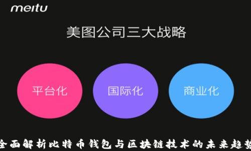 
全面解析比特币钱包与区块链技术的未来趋势