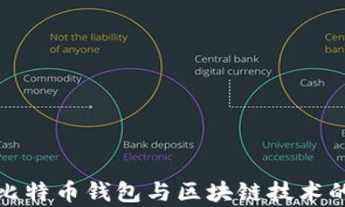 
全面解析比特币钱包与区块链技术的未来趋势