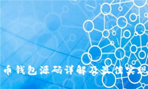 比特币钱包源码详解及最佳实现方案