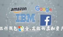 火星数字资产银行钱包：安全、高效的虚拟资产
