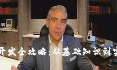 区块链钱包开发全攻略：从基础知识到实战案例