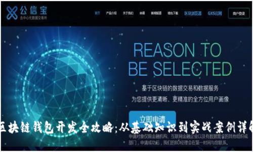 区块链钱包开发全攻略：从基础知识到实战案例详解