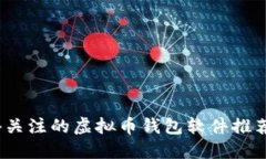 2023年值得关注的虚拟币钱包软件推荐与详细评测