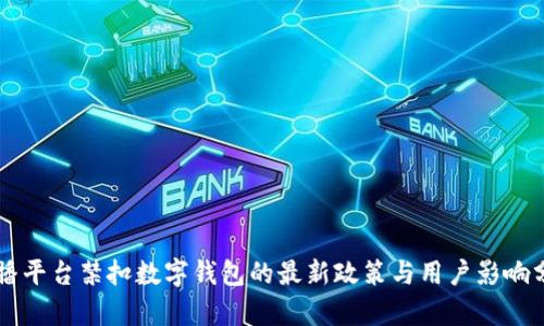 直播平台禁扣数字钱包的最新政策与用户影响分析