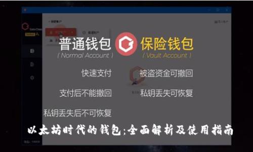  以太坊时代的钱包：全面解析及使用指南
