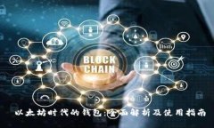 以太坊时代的钱包:全面解析及使用指南