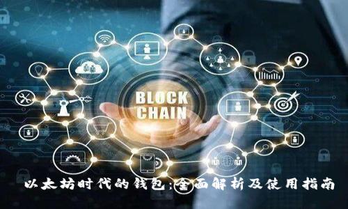  以太坊时代的钱包：全面解析及使用指南