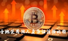 如何安全地使用他人身份证注册比特币钱包?