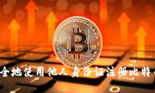 如何安全地使用他人身份证注册比特币钱包？
