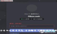 选择合适的比特币钱包:全面解析下载选项与使