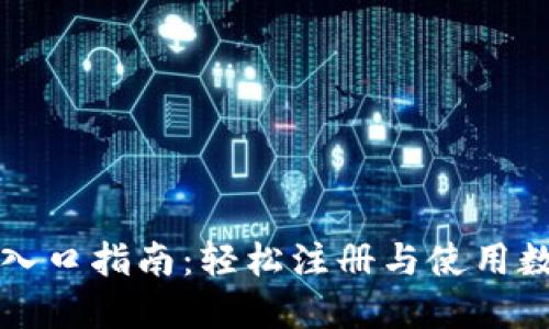 厦门数字钱包报名入口指南：轻松注册与使用数字钱包的必备信息