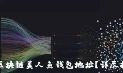 如何获取区块链美人鱼钱包地址?详尽指南与解