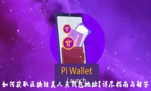  
如何获取区块链美人鱼钱包地址？详尽指南与解答