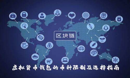 虚拟货币钱包的币种限制及选择指南