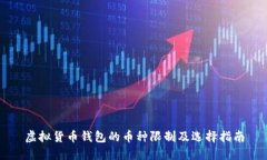 虚拟货币钱包的币种限制及选择指南