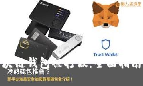 如何防范区块链钱包被打假：全面指南与有效策略