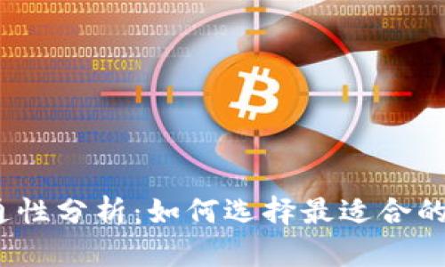 加密钱包的互通性分析：如何选择最适合的加密资产钱包？