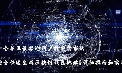 思考一个并且最接近用户搜索需求的

如何安全快速生成区块链钱包地址？详细指南和实用技巧