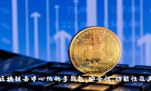 深入了解区块链去中心化的多钱包：安全性、功能性及其未来发展