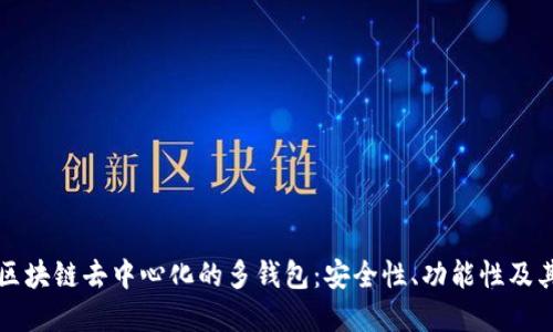 深入了解区块链去中心化的多钱包：安全性、功能性及其未来发展