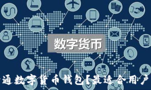  
如何在银行开通数字货币钱包？最适合用户的选择与指南