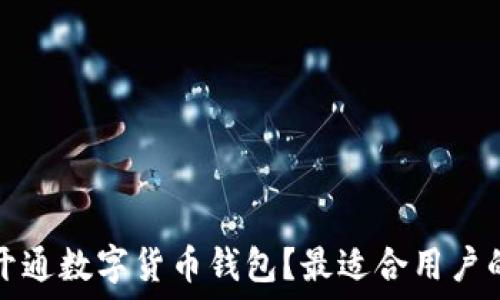  
如何在银行开通数字货币钱包？最适合用户的选择与指南