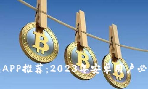 最全面的数字钱包APP推荐：2023年安卓用户必备的数字钱包应用