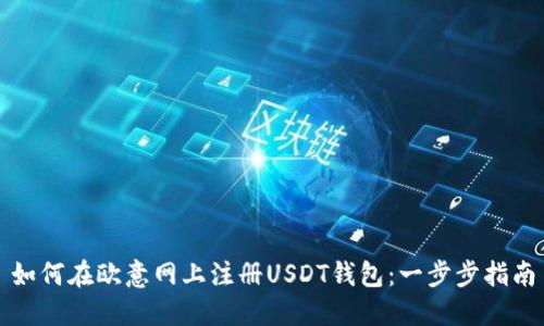 如何在欧意网上注册USDT钱包：一步步指南