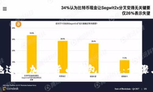 如何安全地进行加密货币钱包转账：步骤与注意事项