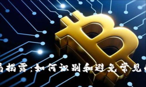 比特币钱包的骗局揭露：如何识别和避免常见的比特币钱包诈骗