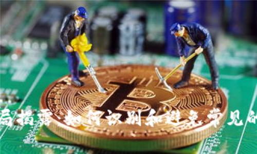 比特币钱包的骗局揭露：如何识别和避免常见的比特币钱包诈骗
