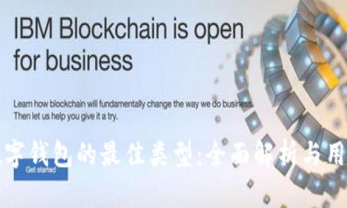 选择数字钱包的最佳类型：全面解析与用户指南
