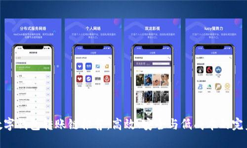 最佳数字钱包转账链推荐：高效、安全与低成本的完美结合